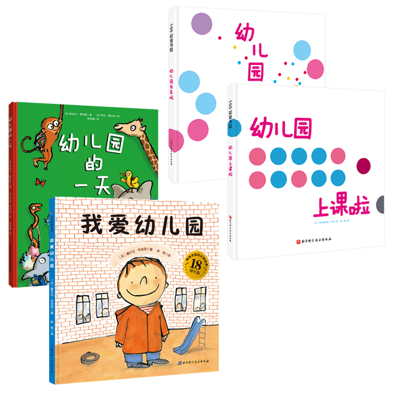 我爱幼儿园系列（全4册）