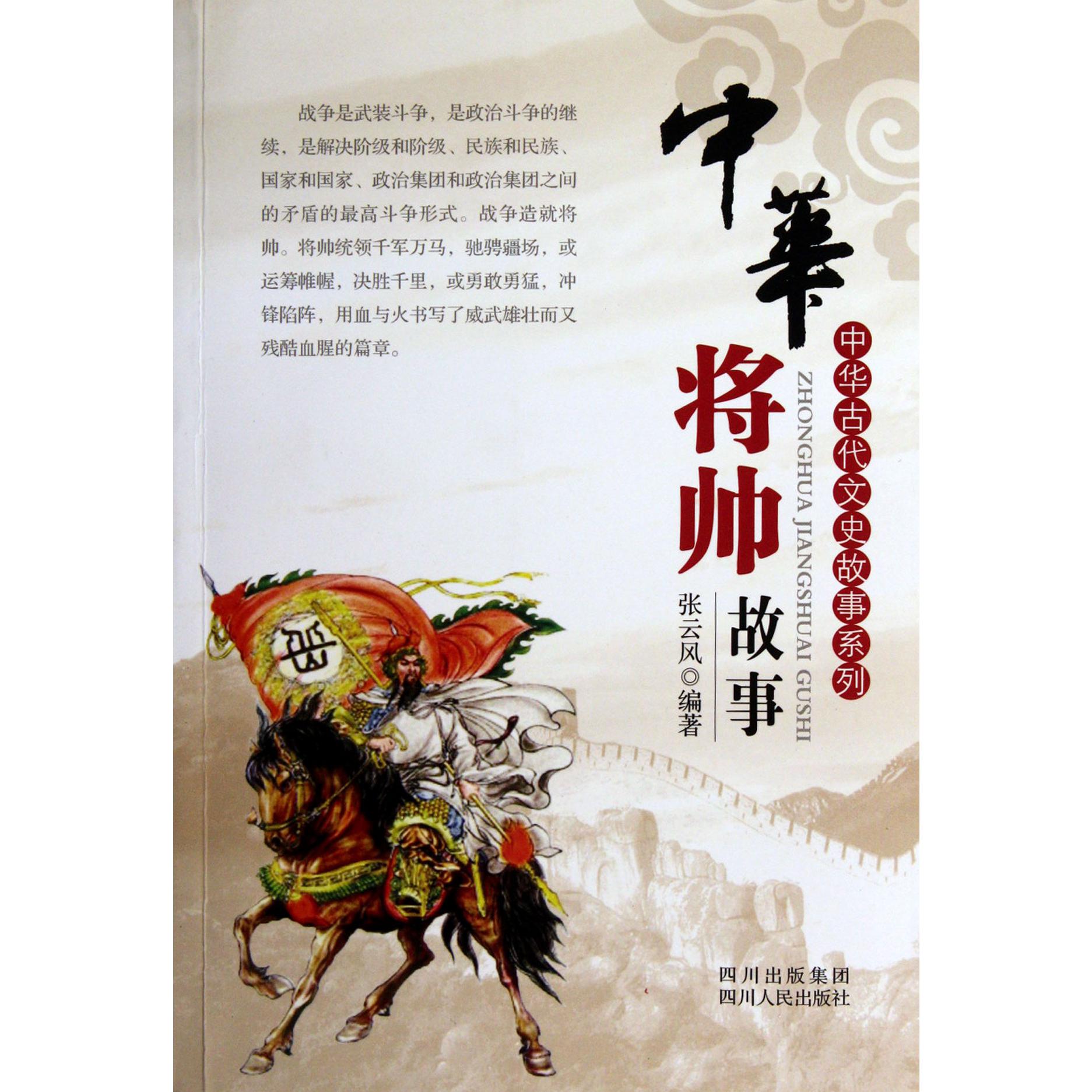 中华将帅故事/中华古代文史故事系列