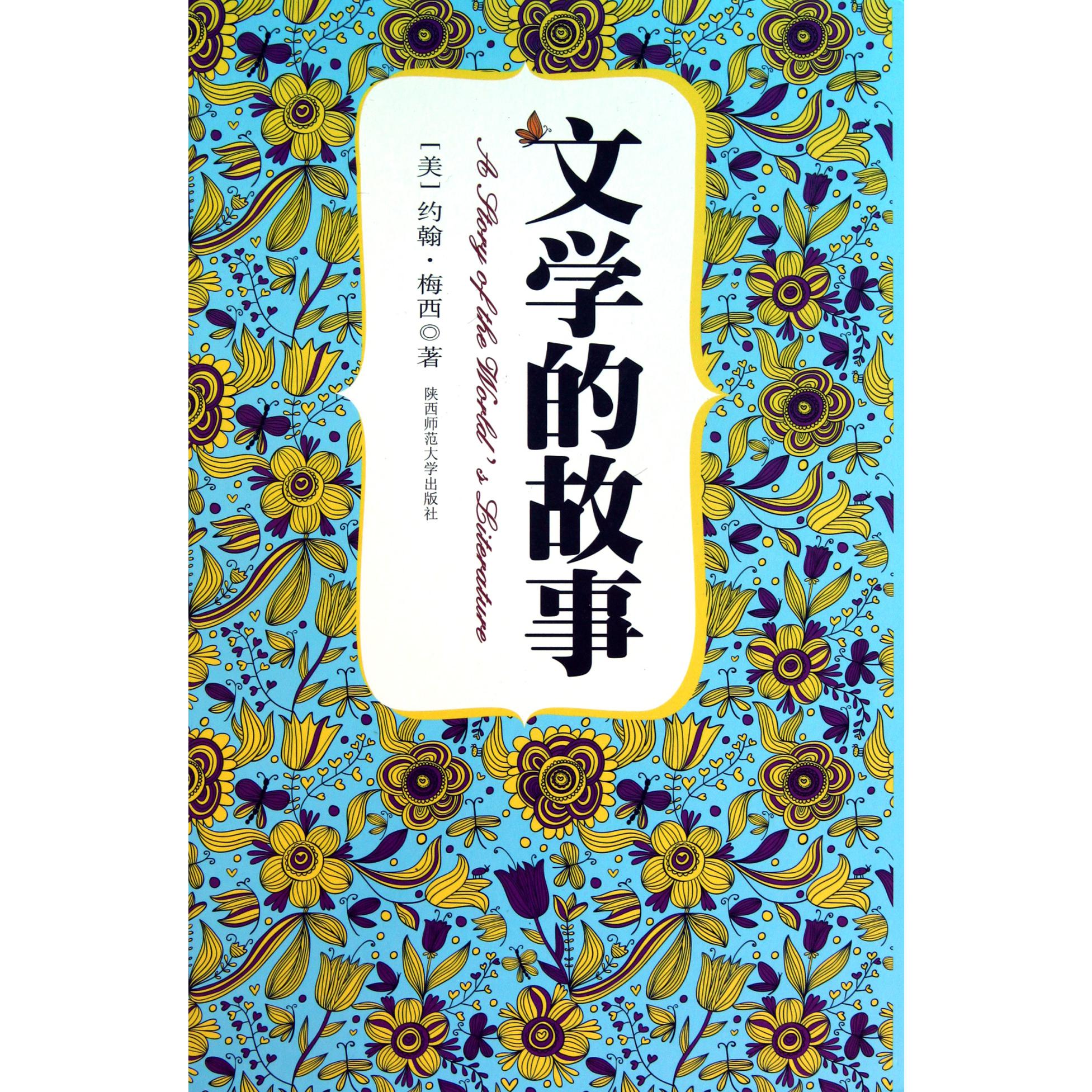 文学的故事（精）