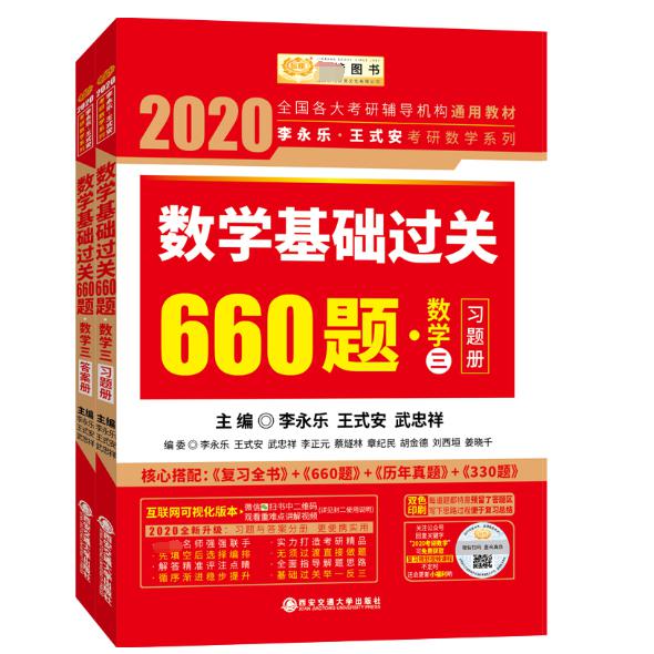数学基础过关660题(数学3共2册)/2020李永乐王式安考研数学系列