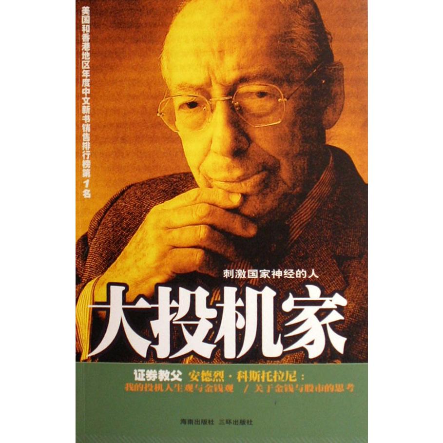 大投机家