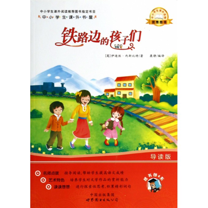 铁路边的孩子们（导读版）/中小学生课外书屋