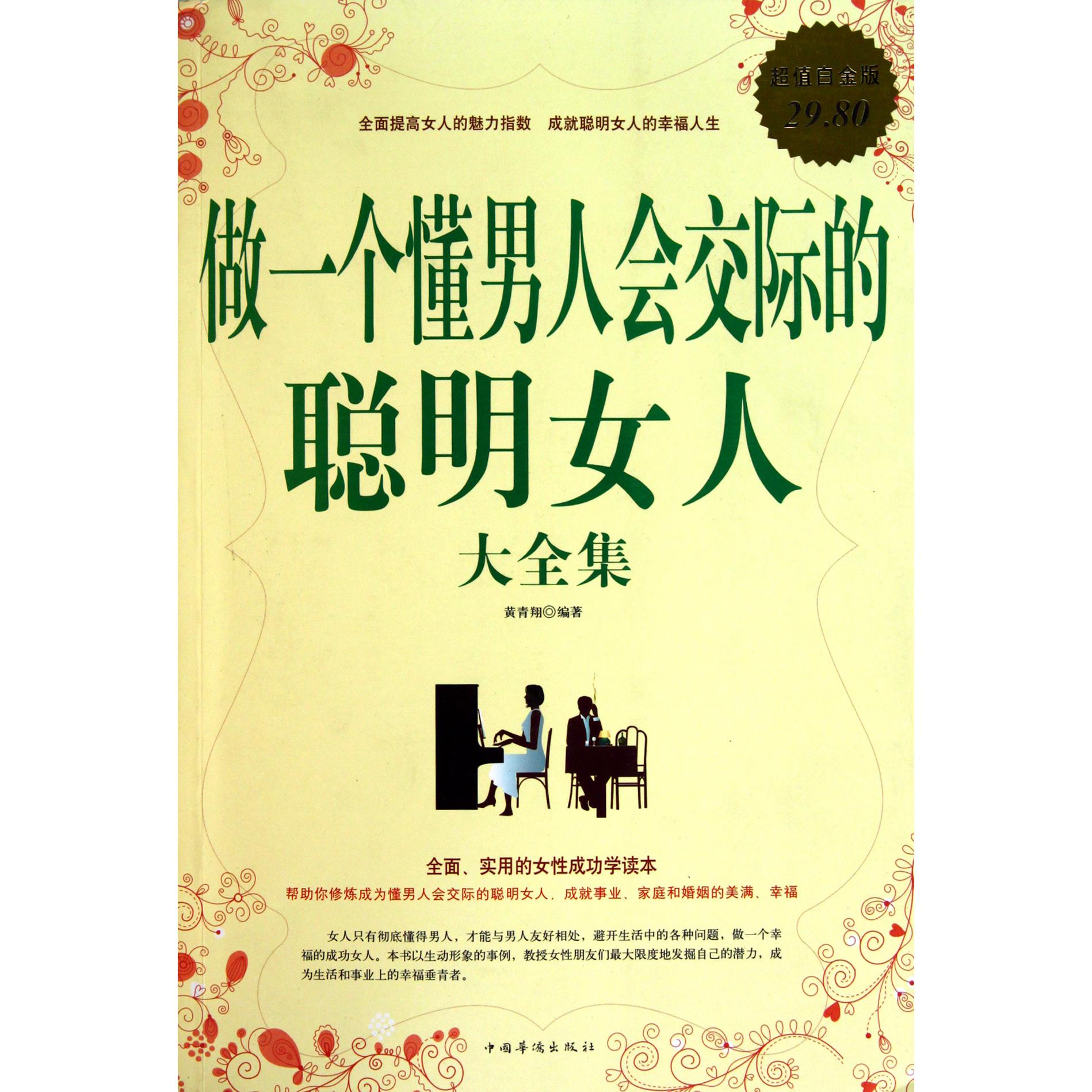 做一个懂男人会交际的聪明女人大全集(超值白金版)