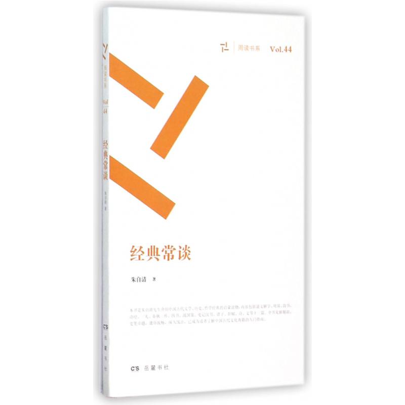 经典常谈/周读书系