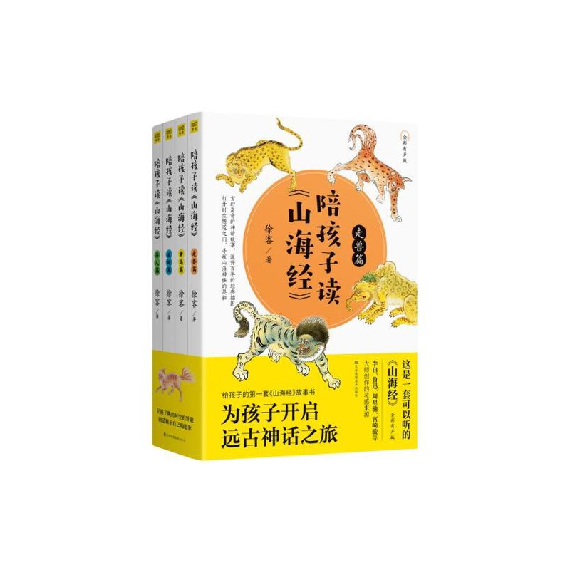 陪孩子读山海经(全彩有声版共4册)