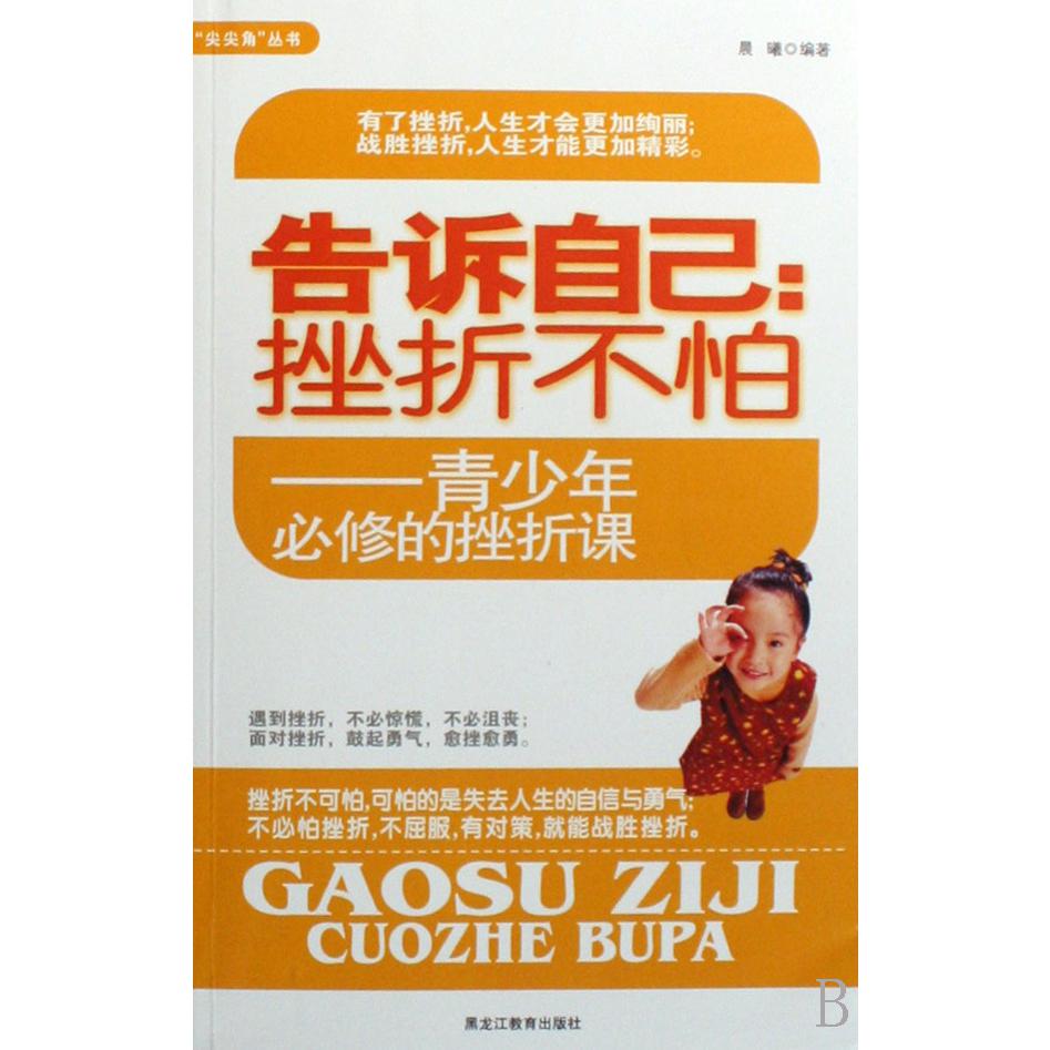 告诉自己--挫折不怕（青少年必修的挫折课）/尖尖角丛书