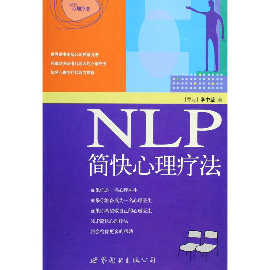 NLP简快心理疗法