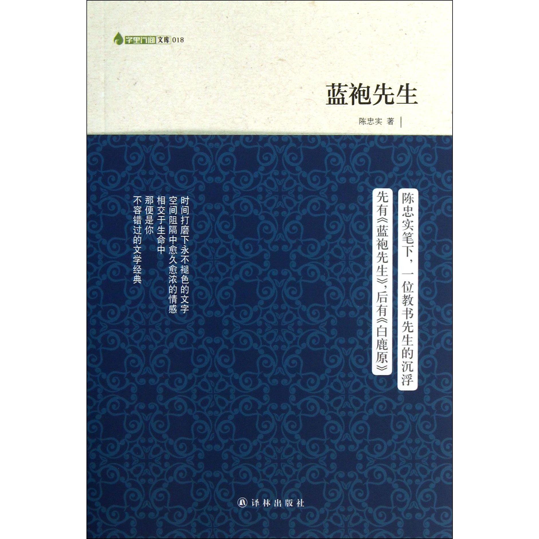 蓝袍先生/字里行间文库