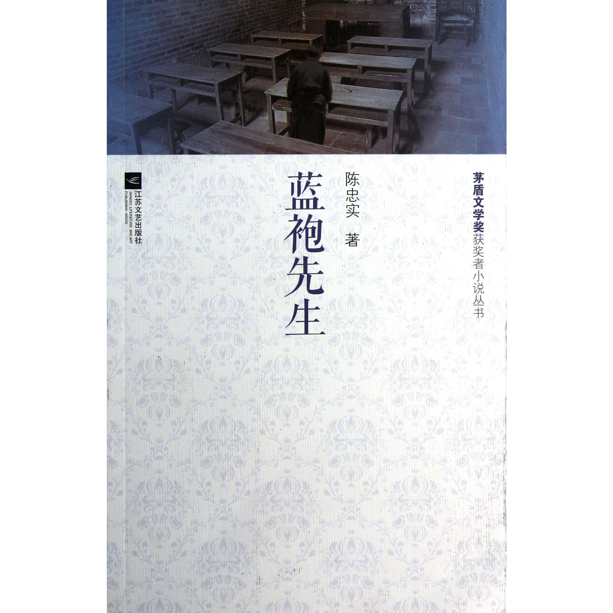 蓝袍先生/茅盾文学奖获奖者小说丛书