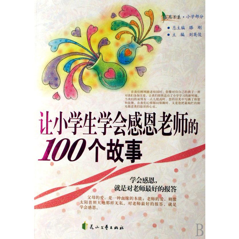 让小学生学会感恩老师的100个故事/感恩书系