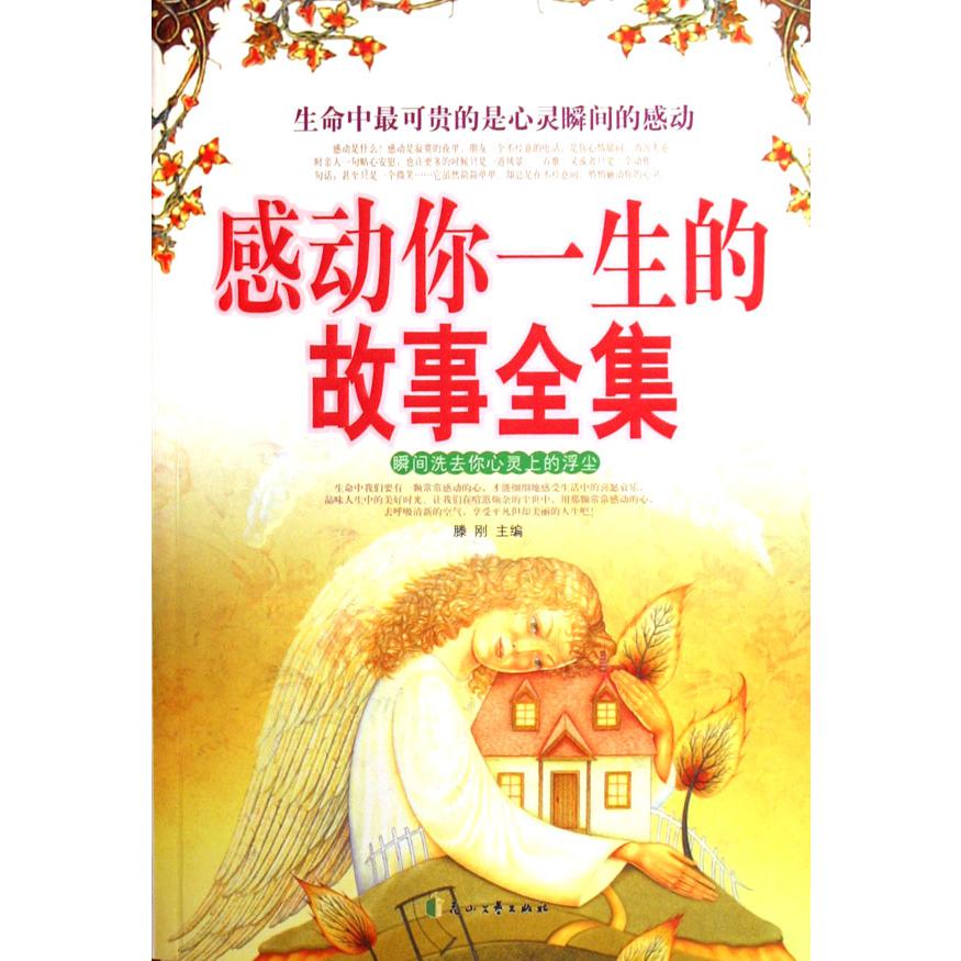 感动你一生的故事全集