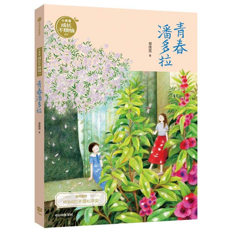 青春潘多拉/小青春成长不烦恼系列