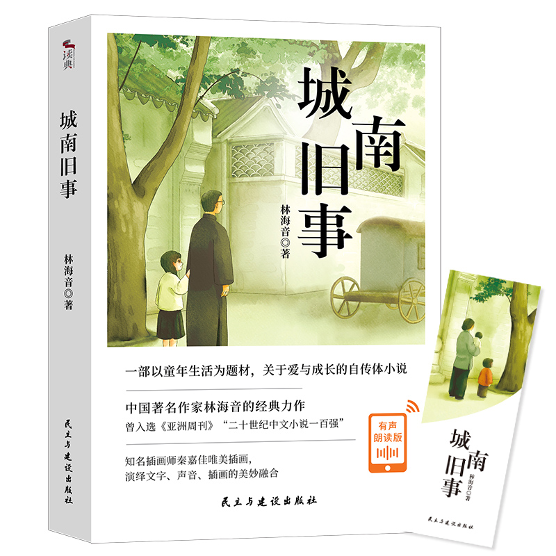 城南旧事：有声朗读+原创插画+四色全彩印刷