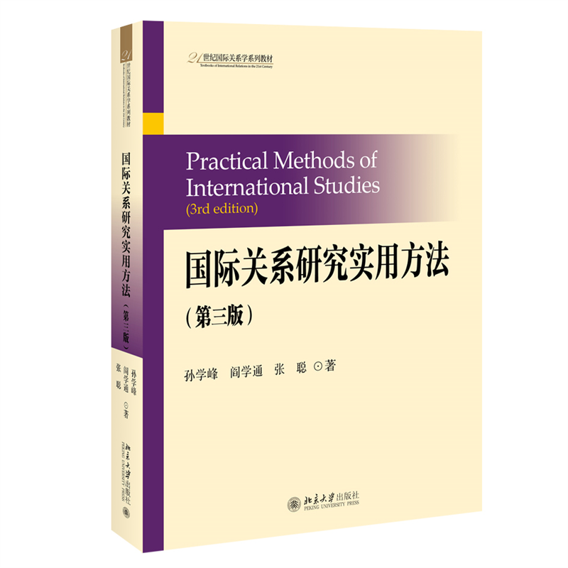 国际关系研究实用方法(第3版21世纪国际关系学系列教材)