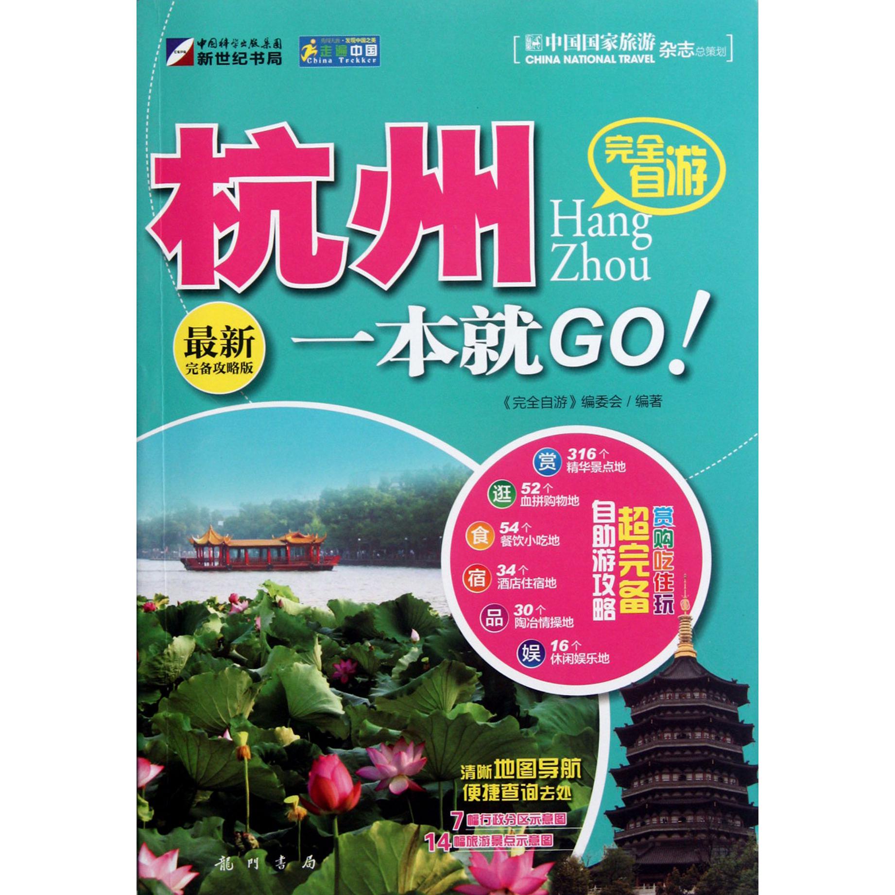 完全自游杭州一本就GO（最新完全攻略版）/走遍中国