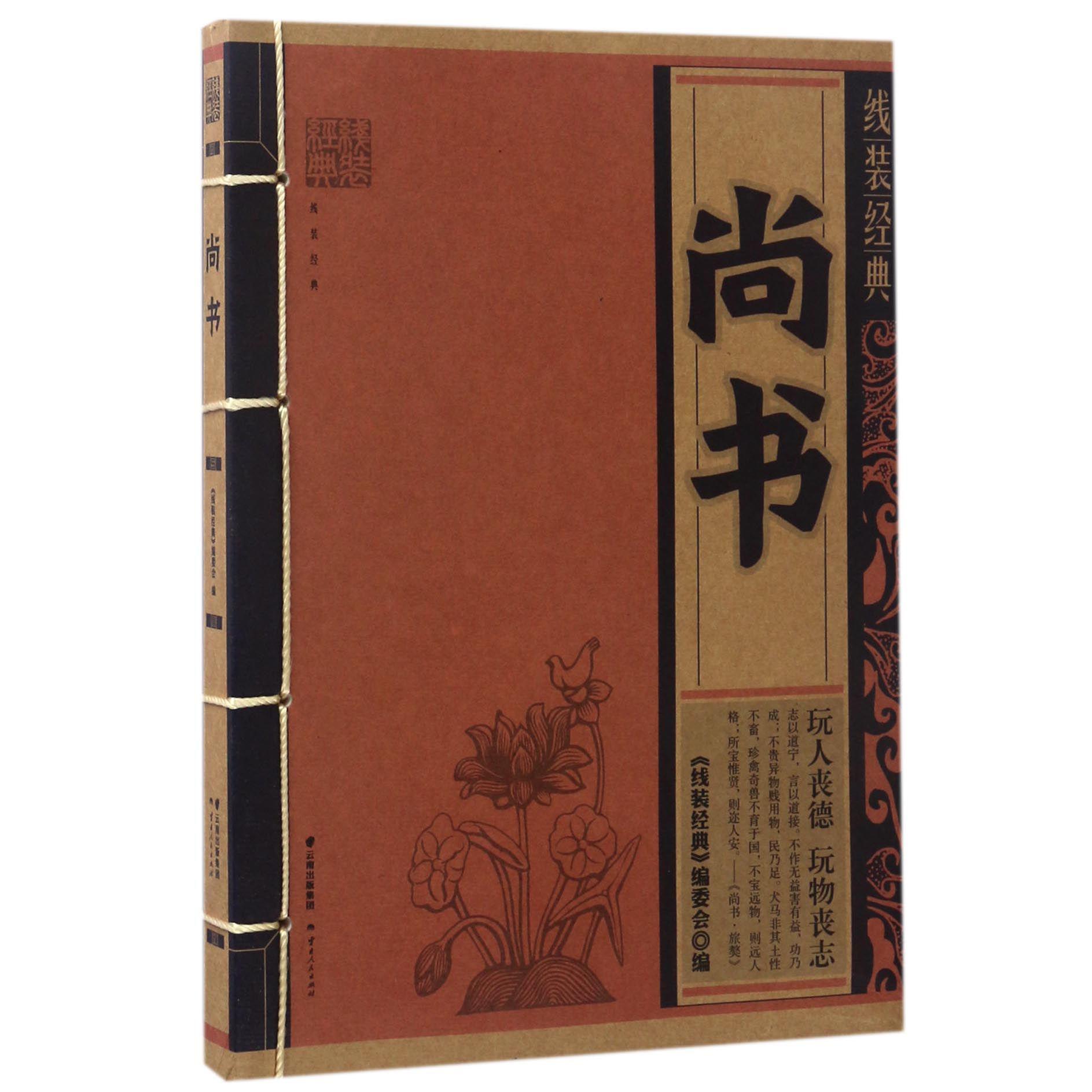 尚书/线装经典