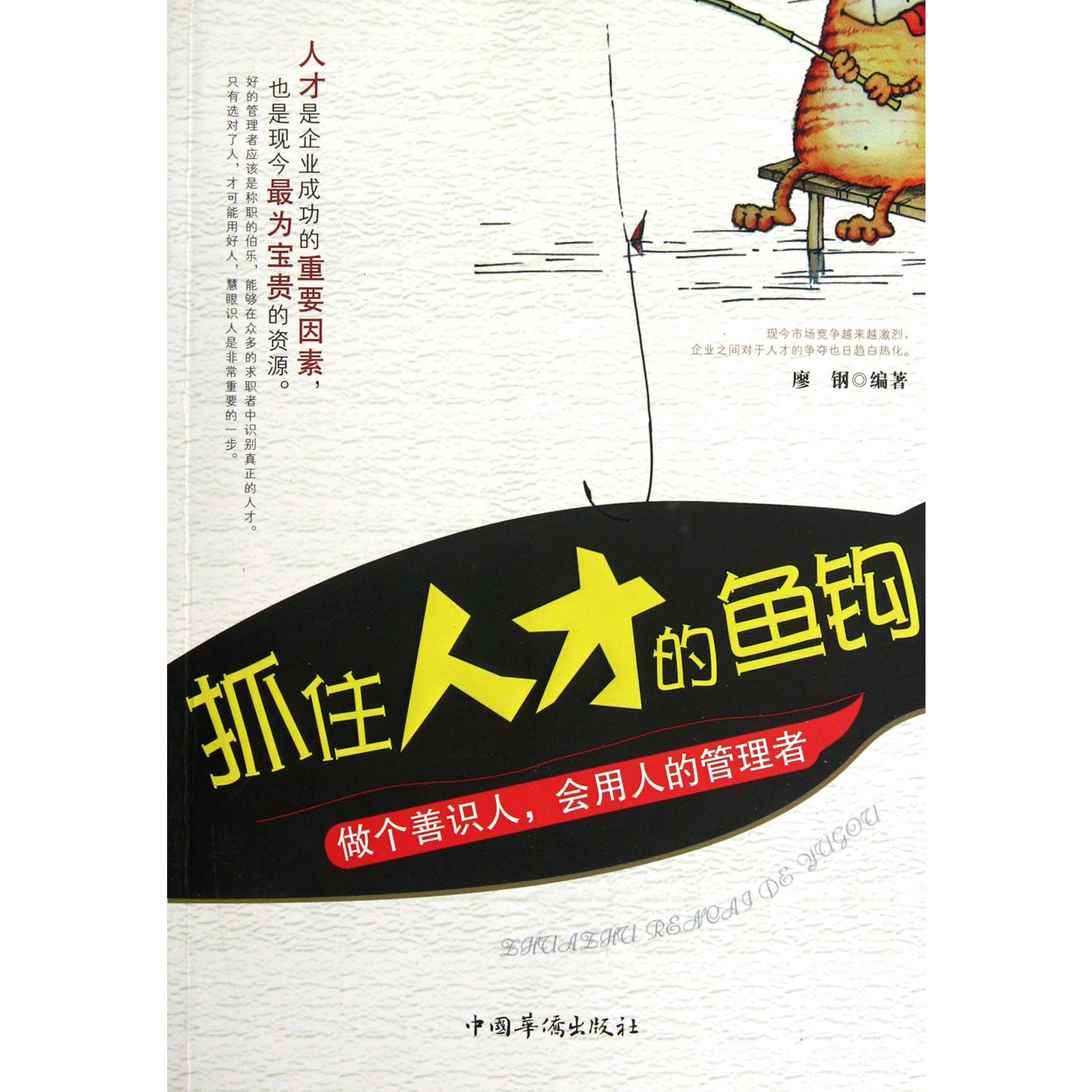 抓住人才的鱼钩