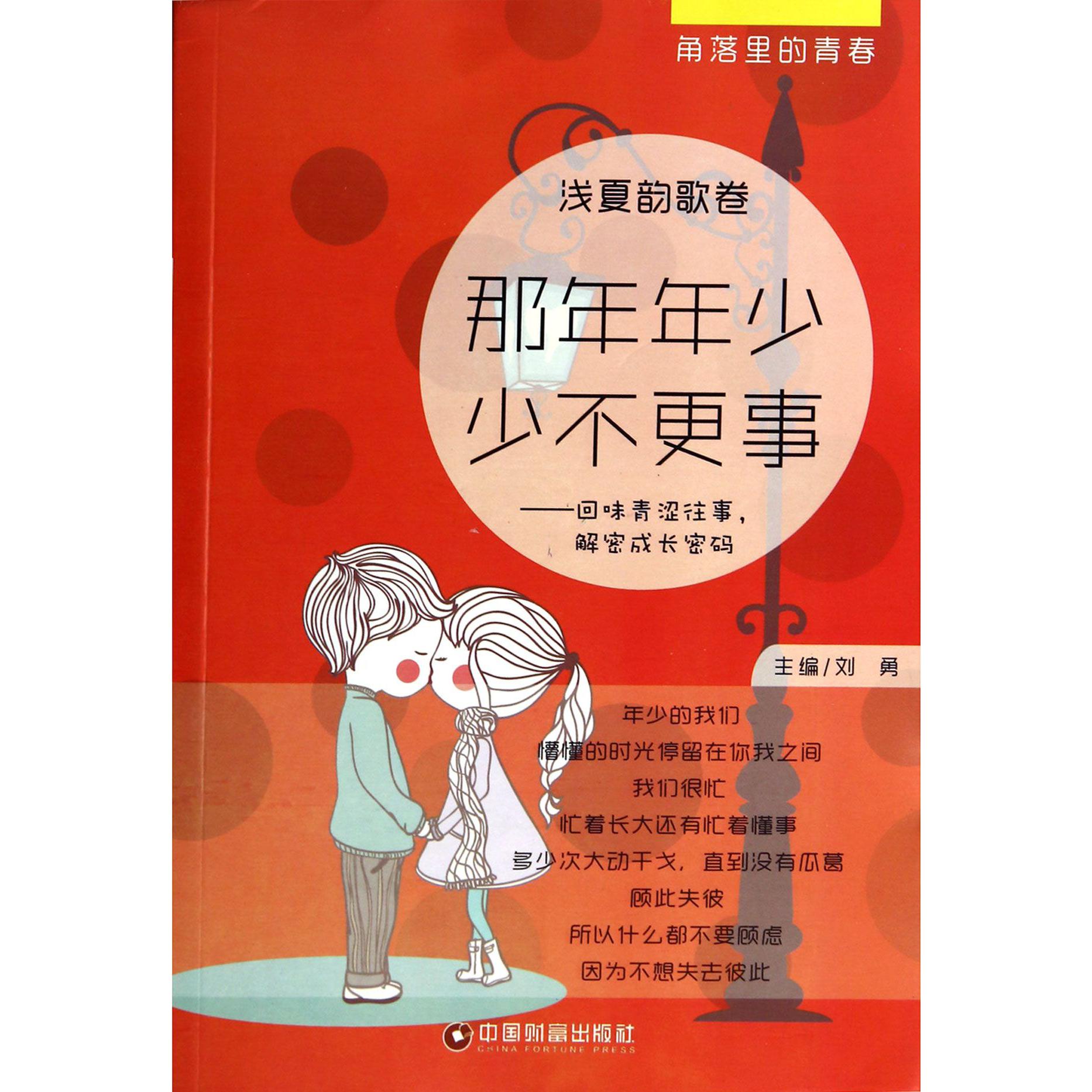 那年年少少不更事--回味青涩往事解密成长密码（浅夏韵歌卷）/角落里的青春