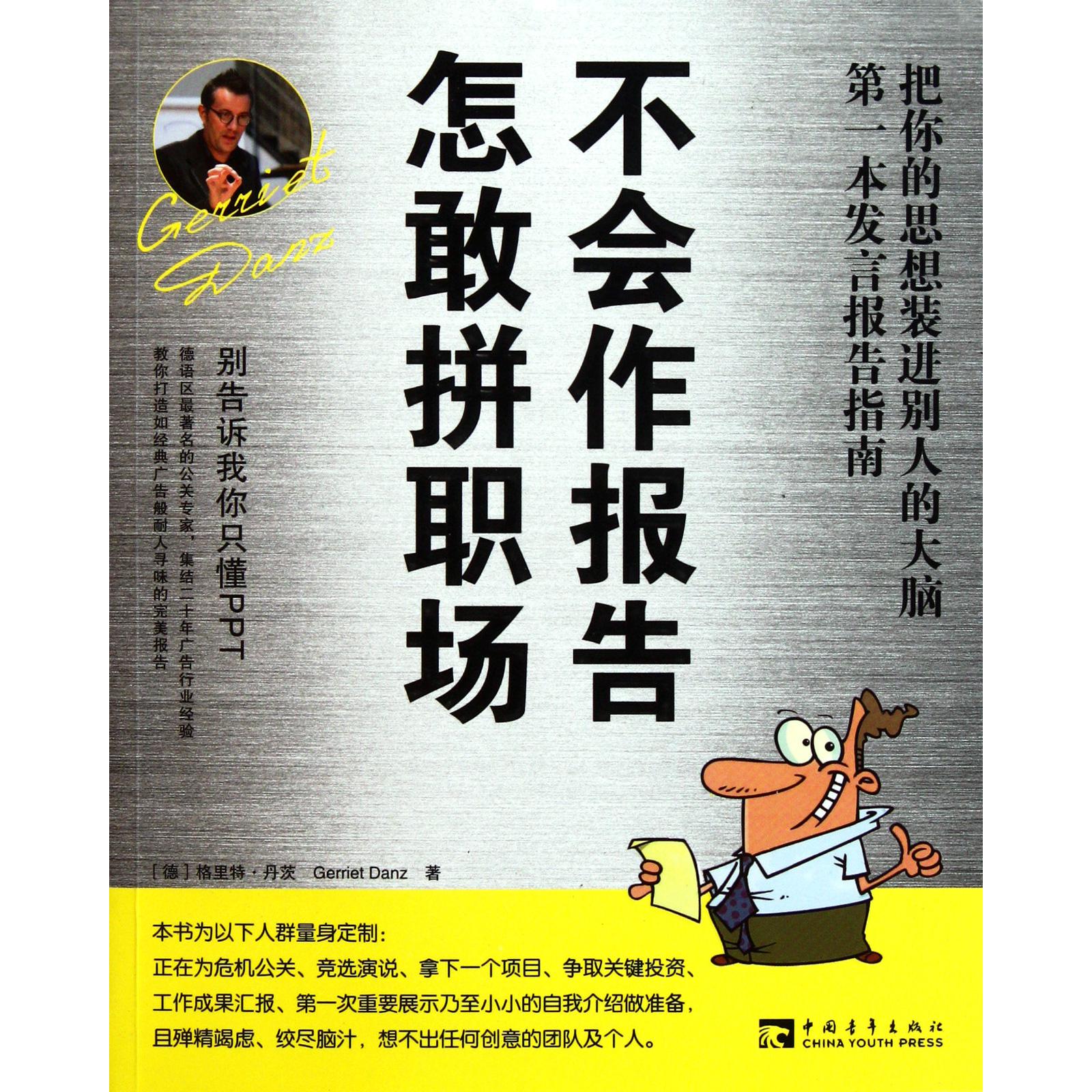 不会作报告怎敢拼职场(把你的思想装进别人的大脑第一本发言报告指南)