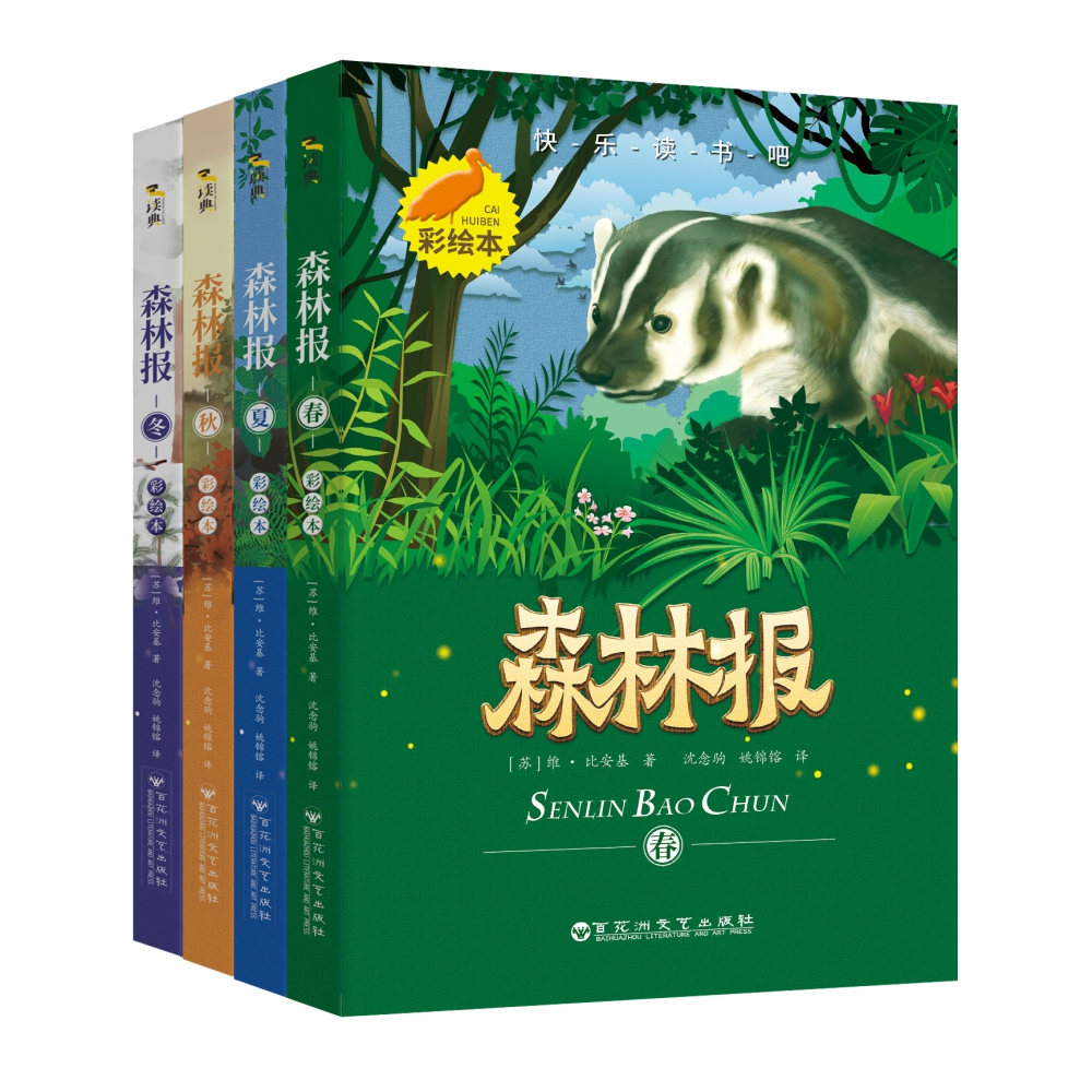 森林报(全四册):“快乐读书吧”四年级课外阅读书
