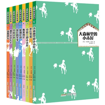 小木屋的故事系列(共9册)