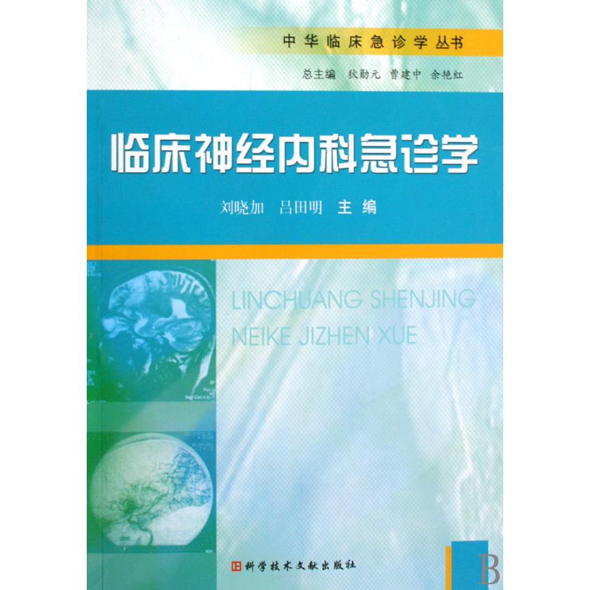 临床神经内科急诊学/中华临床急诊学丛书