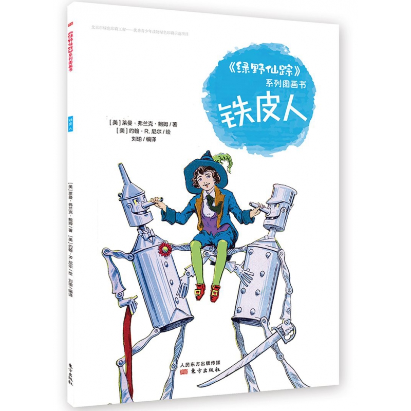 铁皮人/绿野仙踪系列图画书