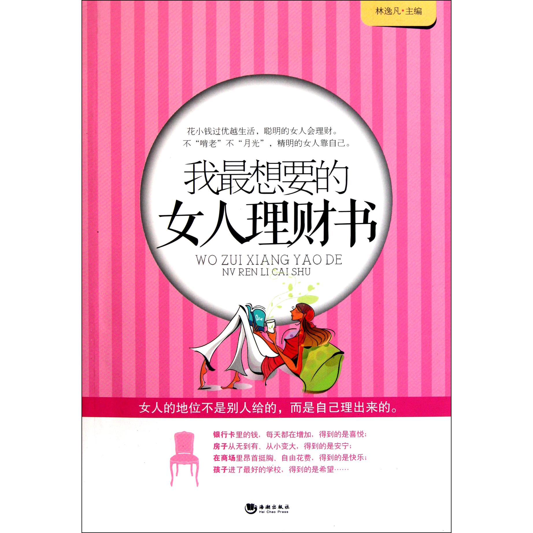 我最想要的女人理财书