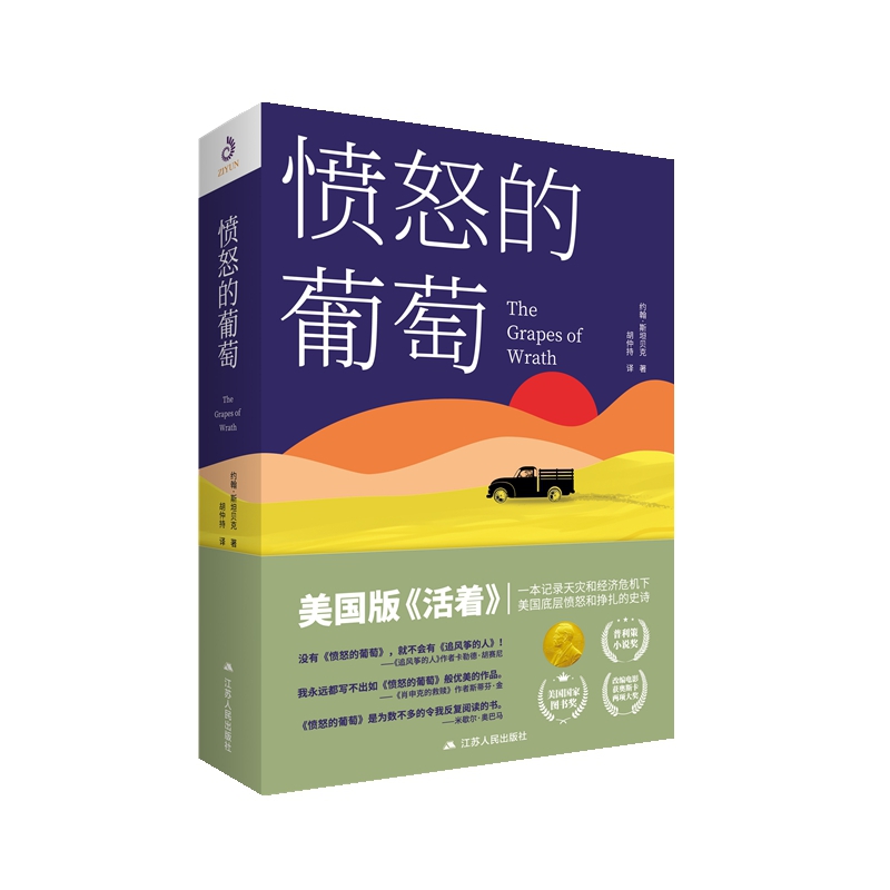愤怒的葡萄