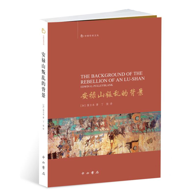 安禄山叛乱的背景/中西学术文丛