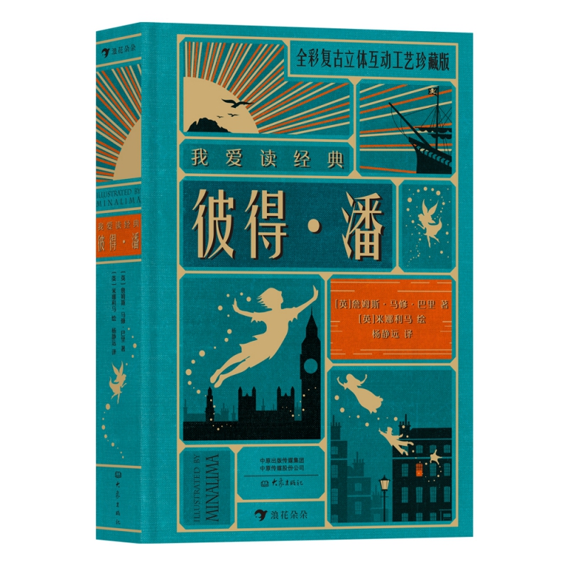 我爱读经典：彼得·潘