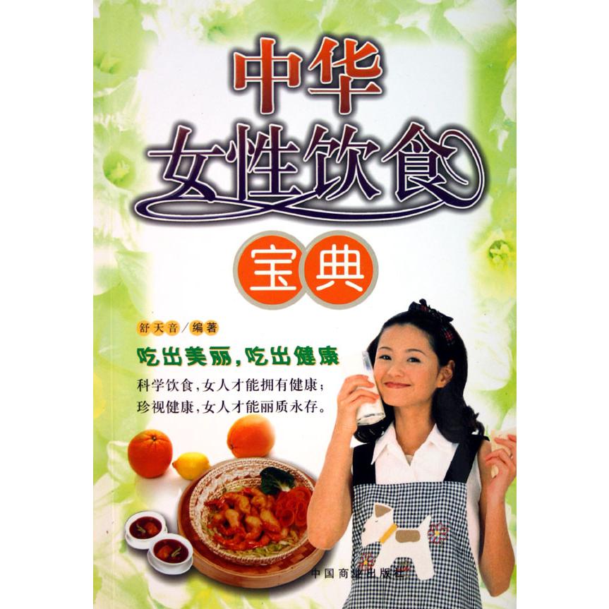 中华女性饮食宝典