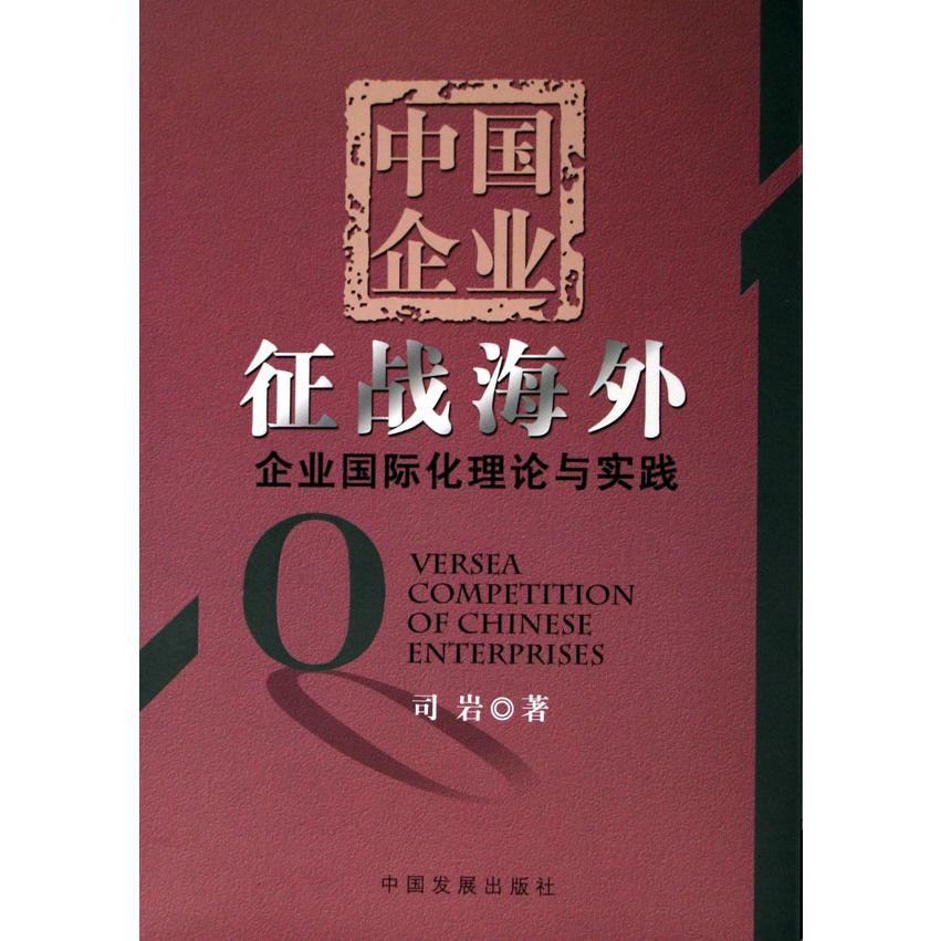 中国企业征战海外--企业国际化理论与实践