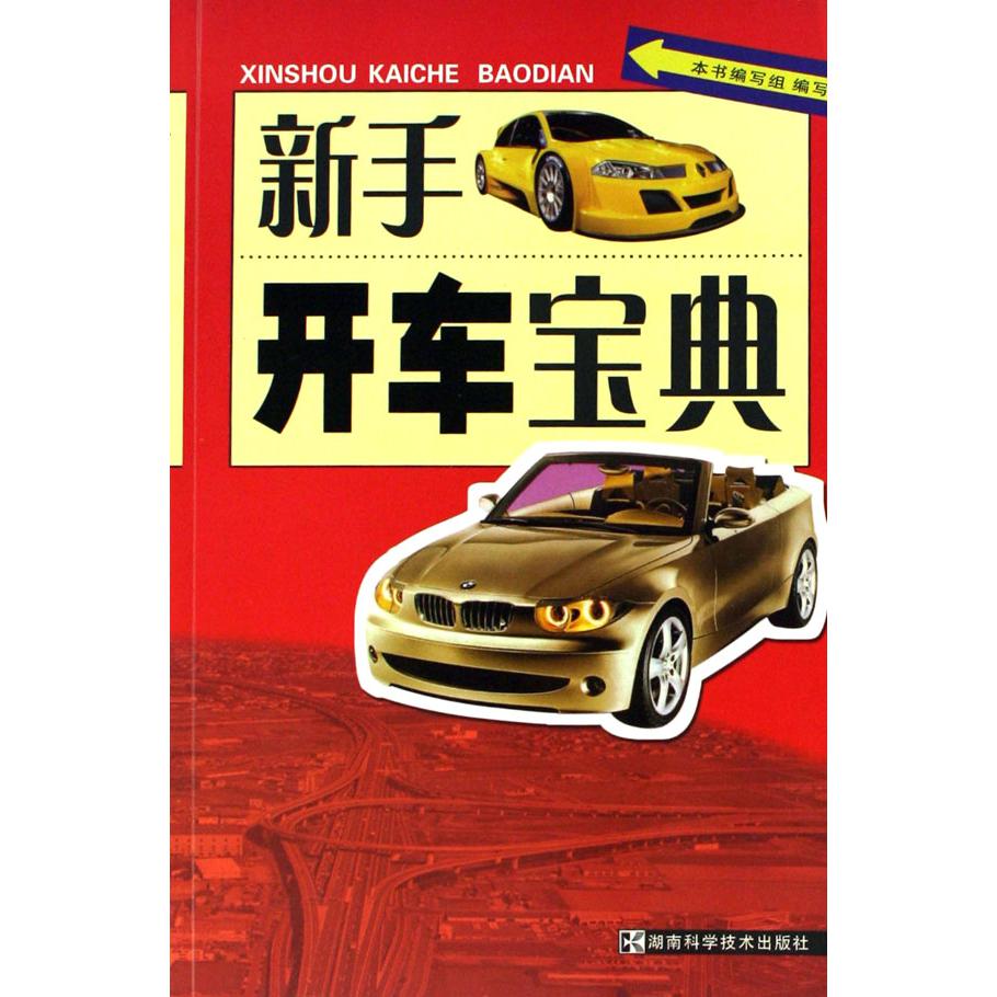 新手开车宝典