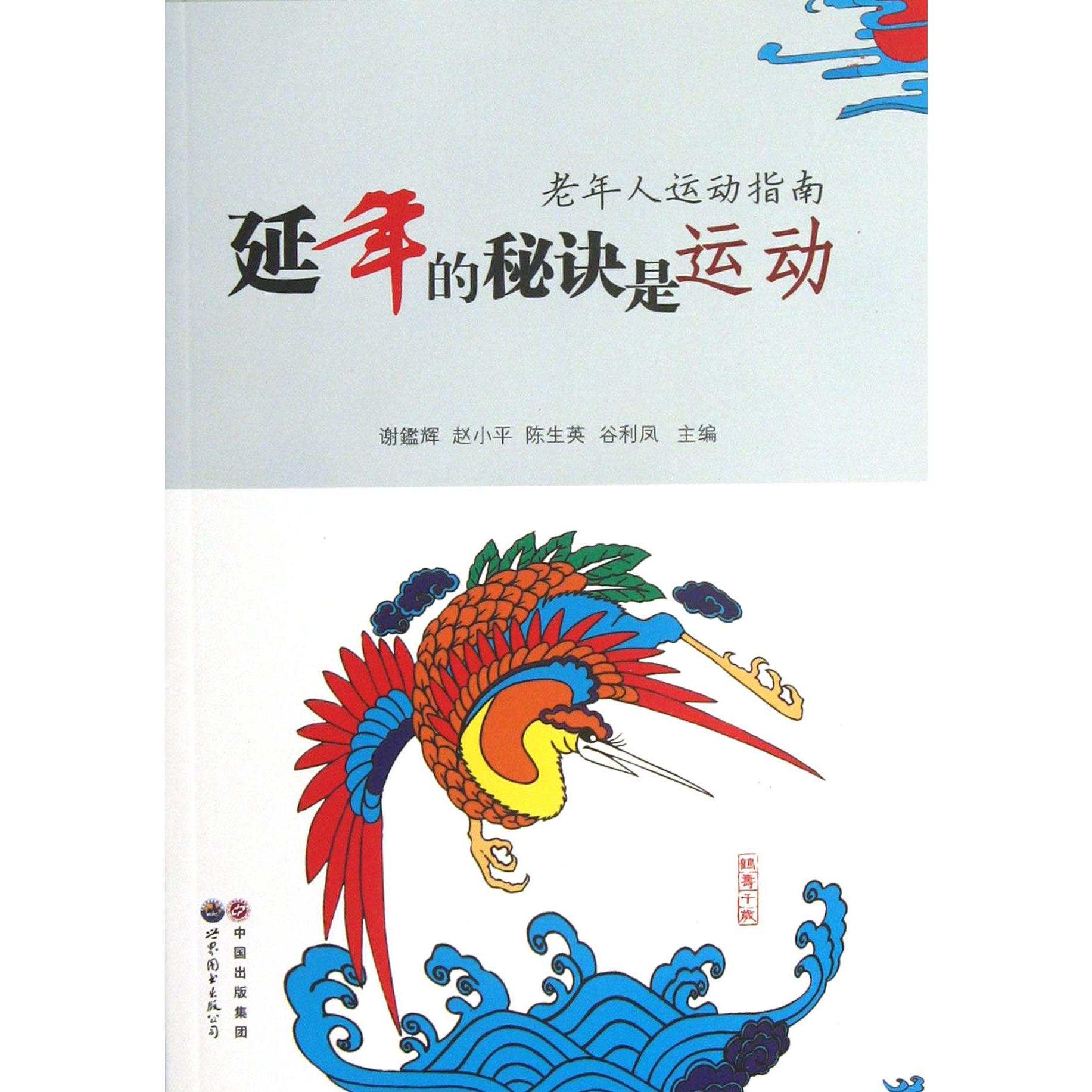 延年的秘诀是运动(老年人运动指南)