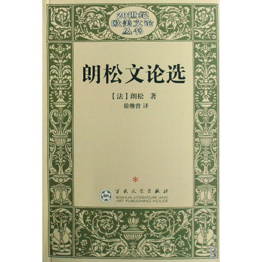 朗松文论选/20世纪欧美文论丛书