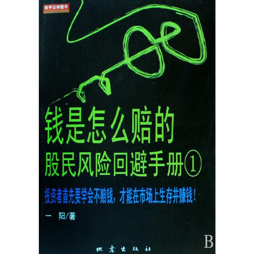 钱是怎么赔的（股民风险回避手册1）