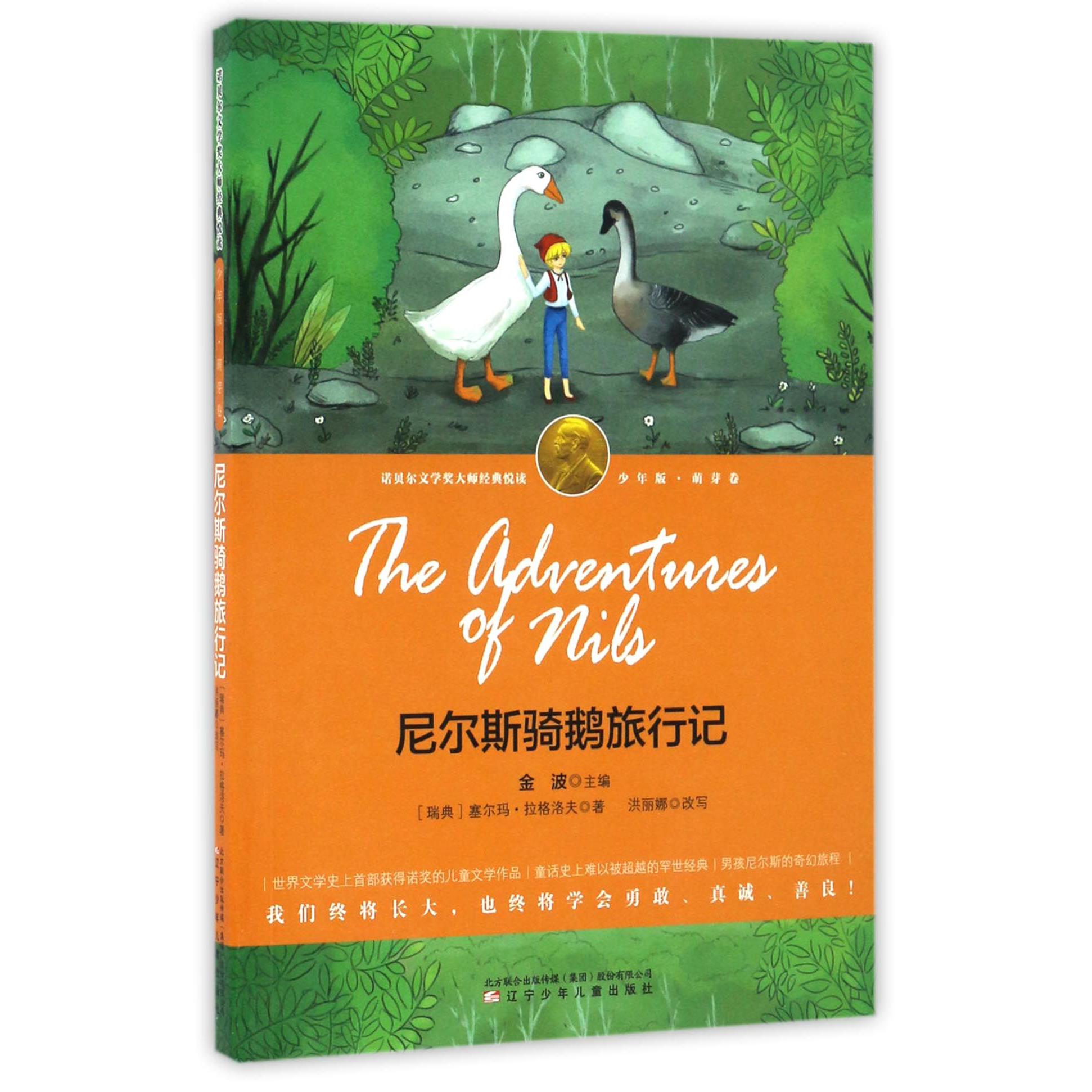 尼尔斯骑鹅旅行记(少年版)/诺贝尔文学奖大师经典悦读