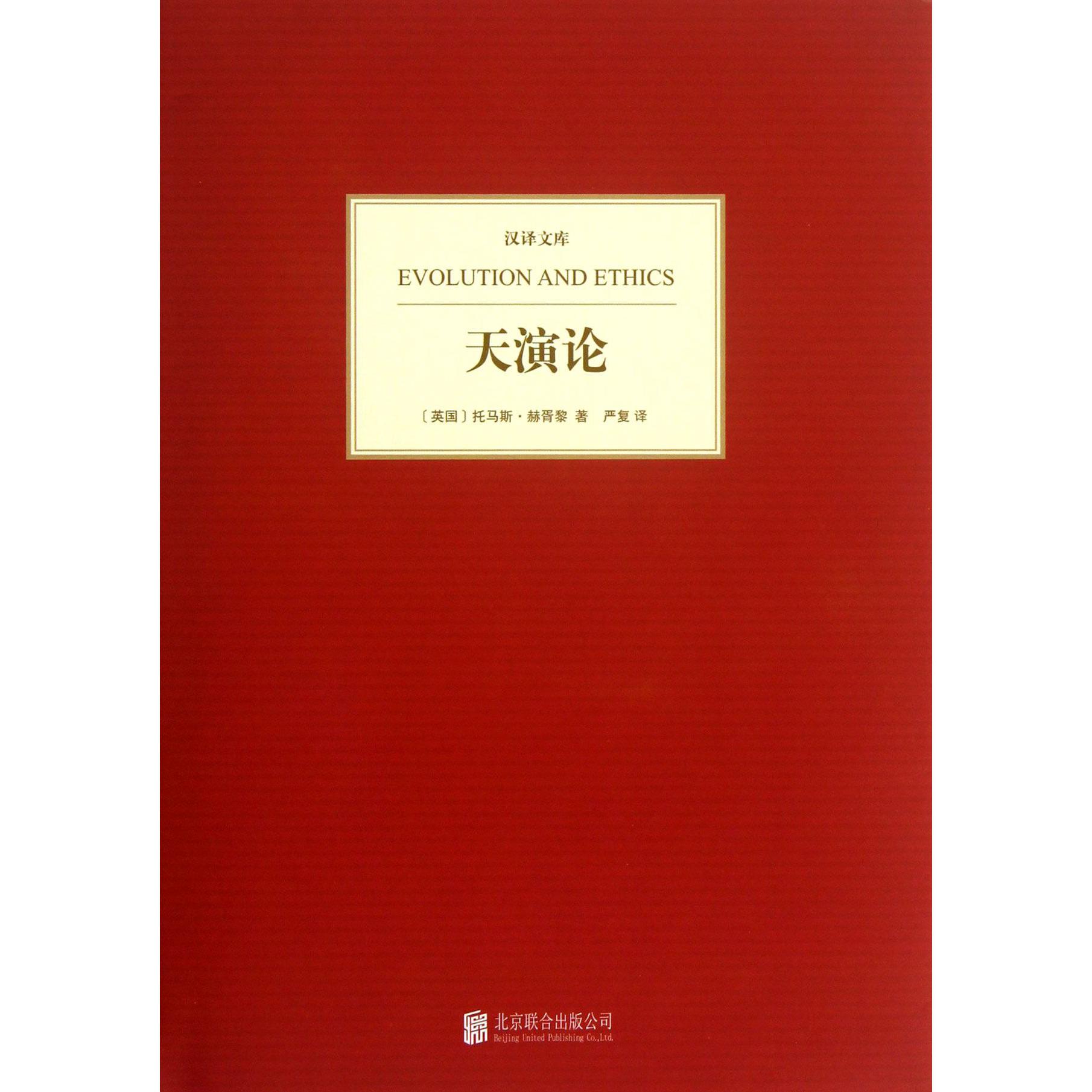 天演论(精)/汉译文库