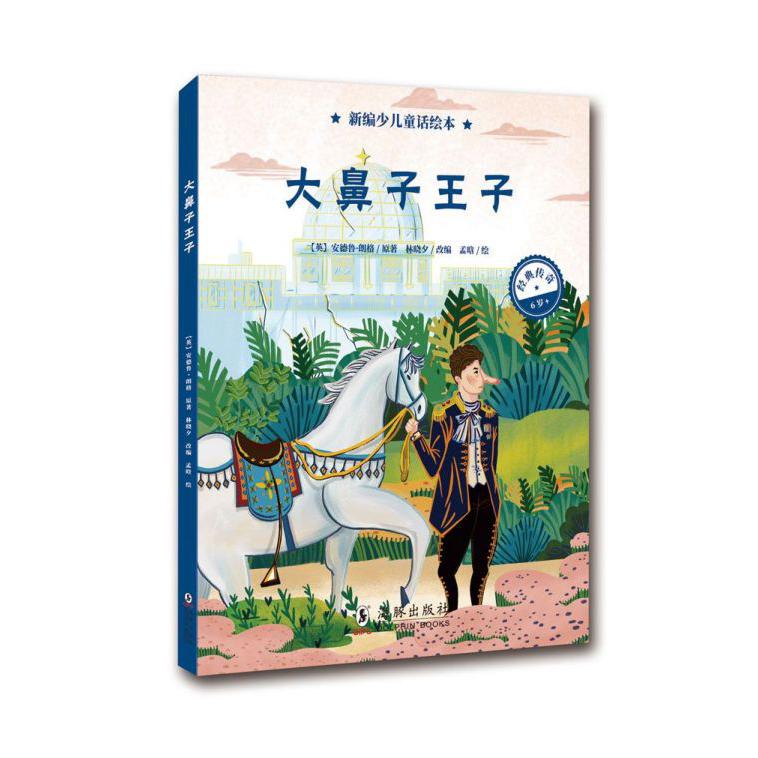 大鼻子王子(6岁)(精)/新编少儿童话绘本