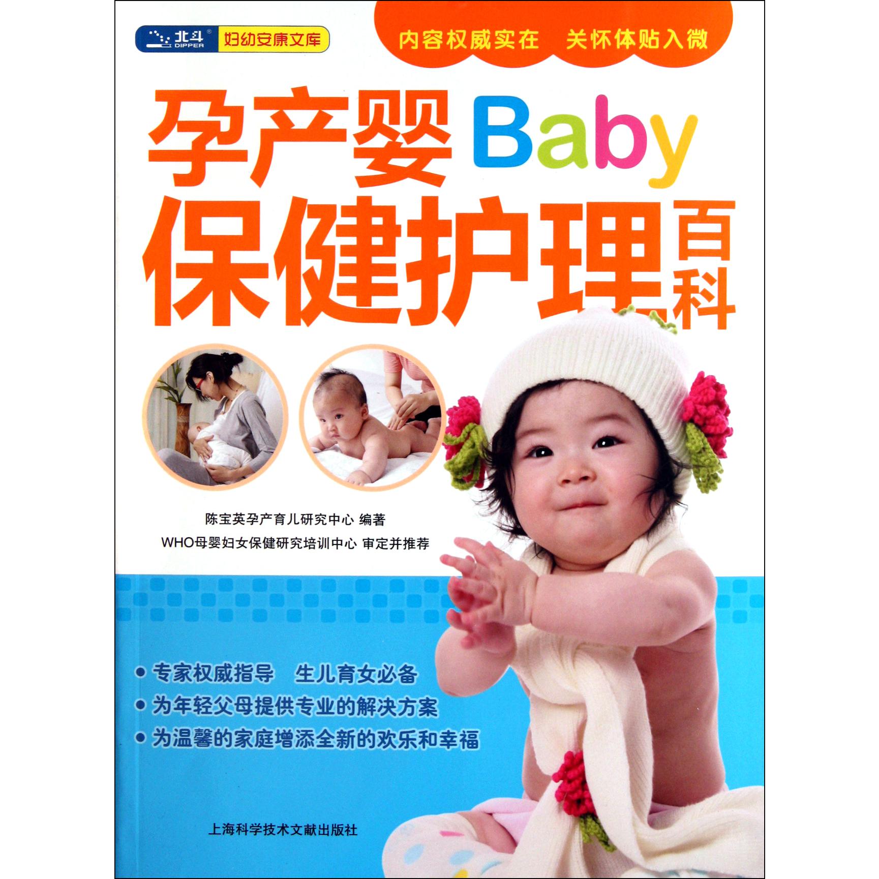 孕产婴保健护理百科/妇幼安康文库