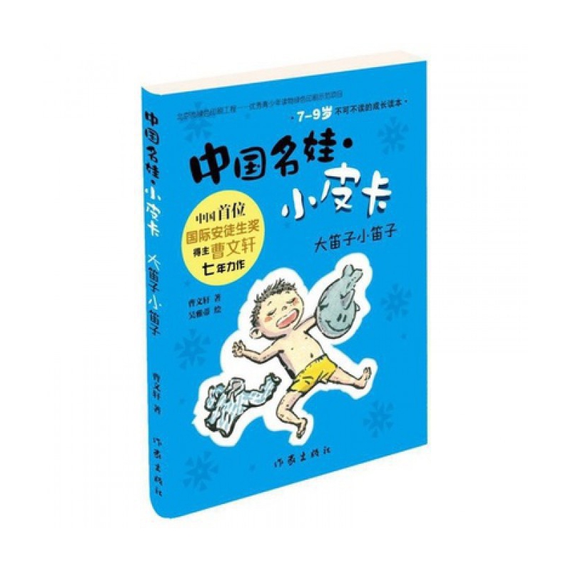大笛子小笛子/中国名娃小皮卡