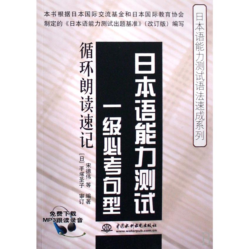 日本语能力测试一级必考句型循环朗读速记/日本语能力测试语法速成系列