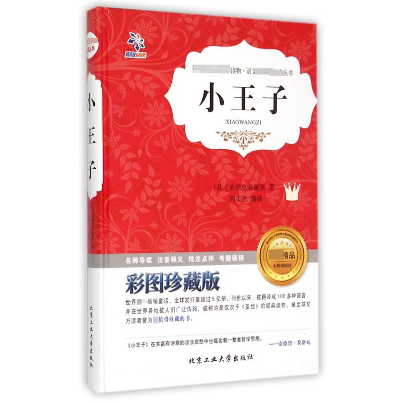 小王子(彩图珍藏版无障碍阅读)(精)/语文**丛书