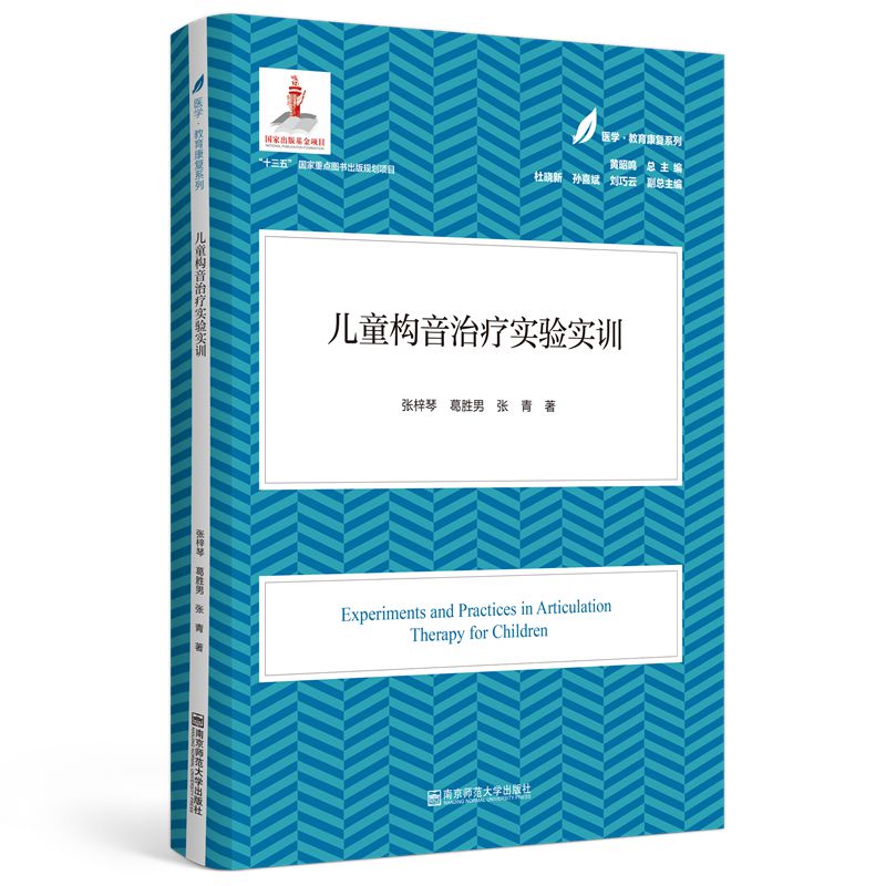 儿童构音治疗实验实训(医学·教育康复系列/黄昭鸣总主编）