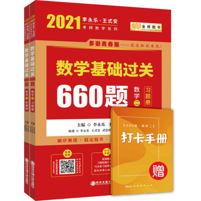 2021考研数学李永乐王式安考研数学基础过关660题（数学二）（套装共2册）（习题册+答