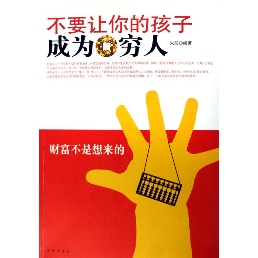 不要让你的孩子成为穷人