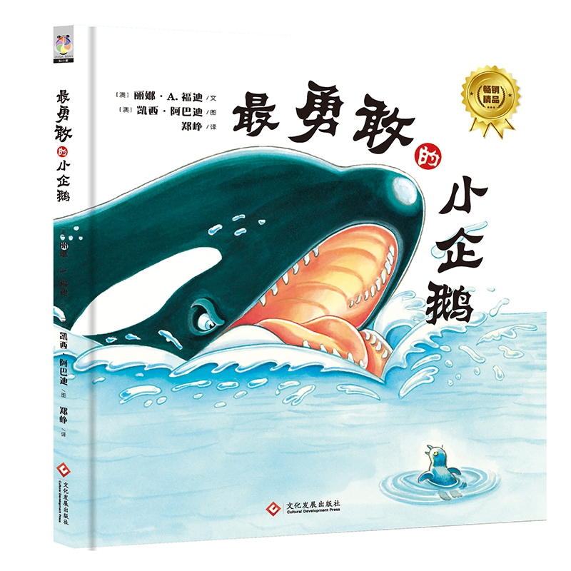 最勇敢的小企鹅(精)