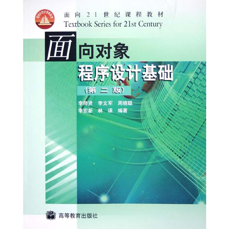 面向对象程序设计基础/面向21世纪课程教材