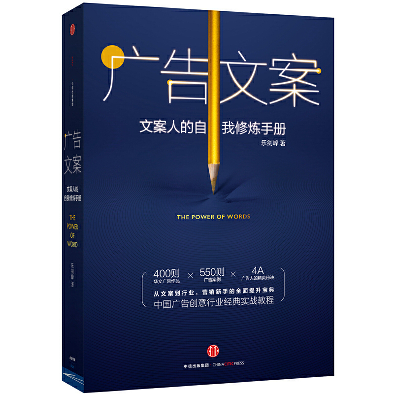 广告文案(文案人的自我修炼手册)